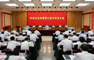 国资委召开中央企业关键核心技术攻关大会